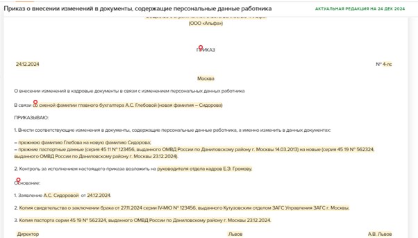 Приказ об изменении паспортных данных работника. Приказ об изменении паспортных данных работника